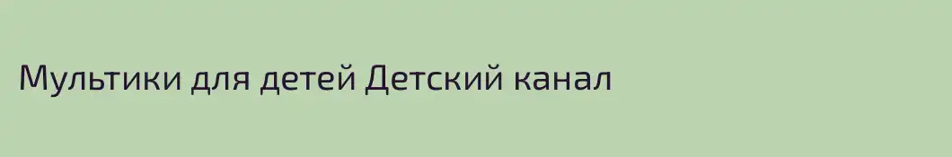 Мультики для детей Детский канал